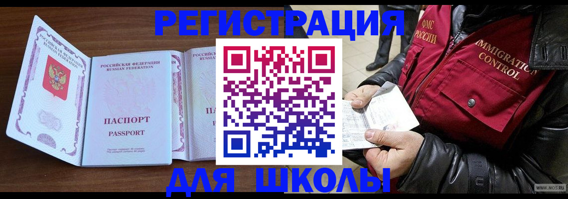 прописка для школы в Воронеже